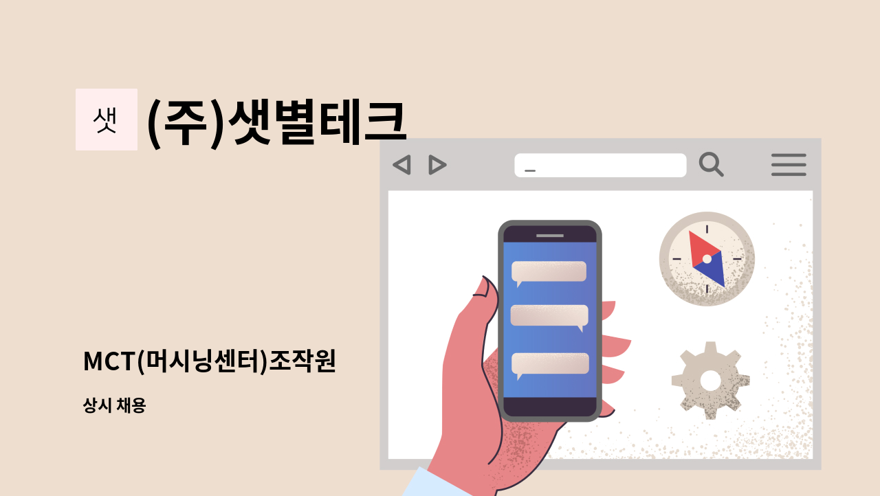 (주)샛별테크 - MCT(머시닝센터)조작원 : 채용 메인 사진 (더팀스 제공)