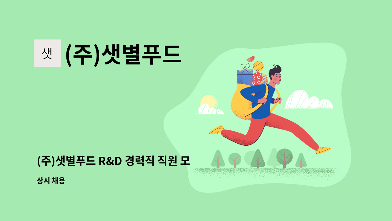 (주)샛별푸드 - (주)샛별푸드 R&D 경력직 직원 모십니다. : 채용 메인 사진 (더팀스 제공)