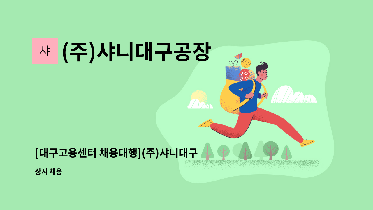 (주)샤니대구공장 - [대구고용센터 채용대행](주)샤니대구공장 물류 상하차 직원 모집 : 채용 메인 사진 (더팀스 제공)