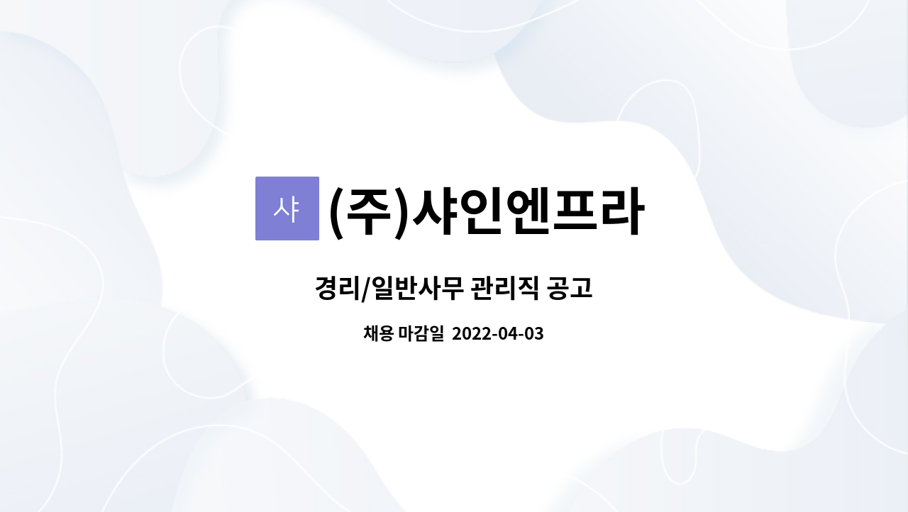 (주)샤인엔프라 - 경리/일반사무 관리직 공고 : 채용 메인 사진 (더팀스 제공)