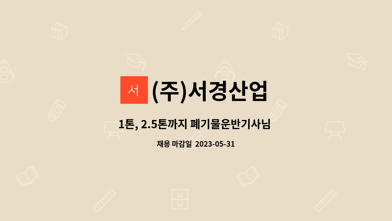 (주)서경산업 - 1톤, 2.5톤까지 폐기물운반기사님 구합니다 : 채용 메인 사진 (더팀스 제공)