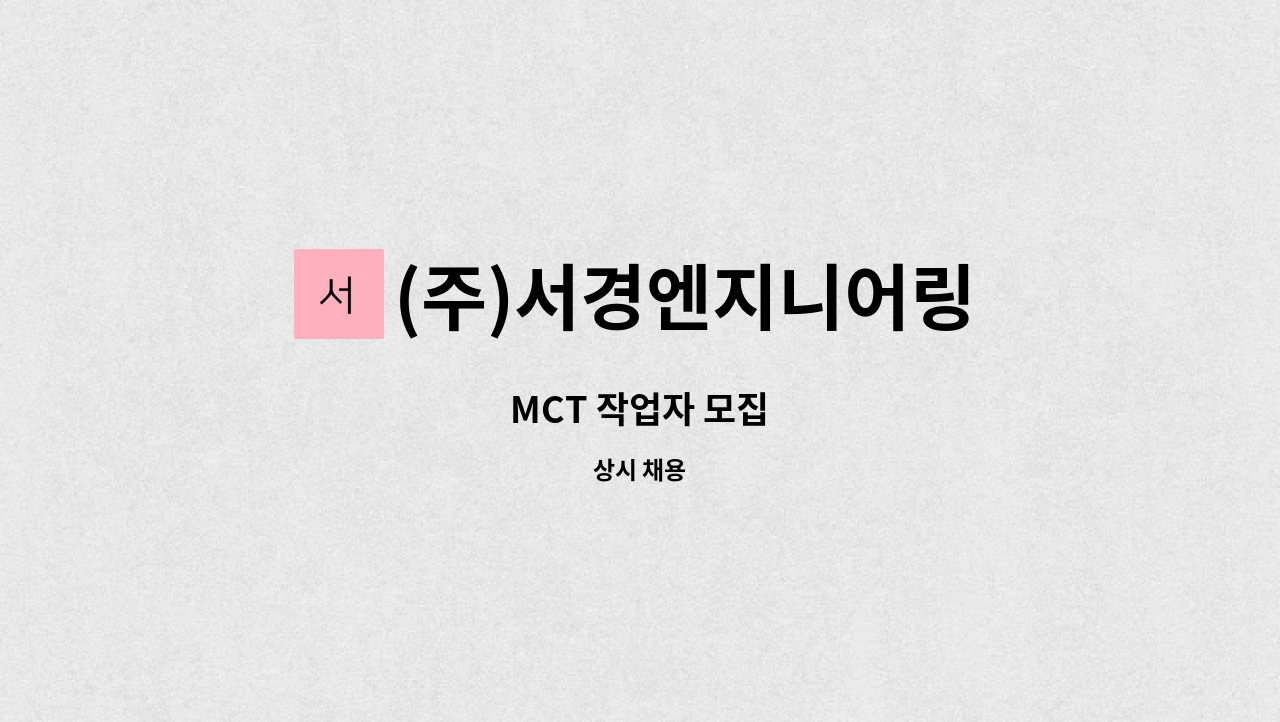 (주)서경엔지니어링 - MCT 작업자 모집 : 채용 메인 사진 (더팀스 제공)