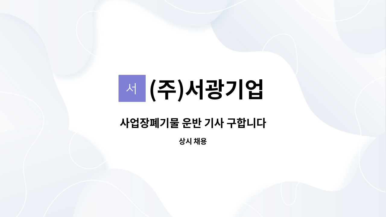 (주)서광기업 - 사업장폐기물 운반 기사 구합니다 : 채용 메인 사진 (더팀스 제공)