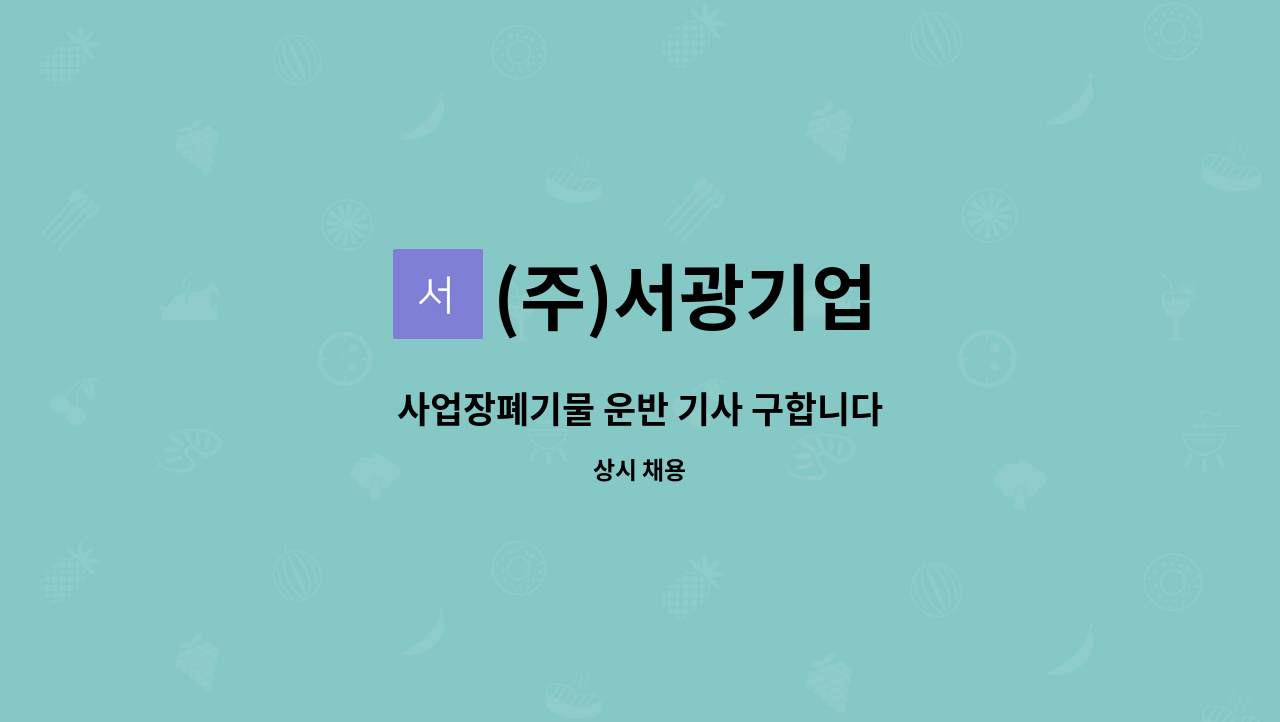 (주)서광기업 - 사업장폐기물 운반 기사 구합니다 : 채용 메인 사진 (더팀스 제공)