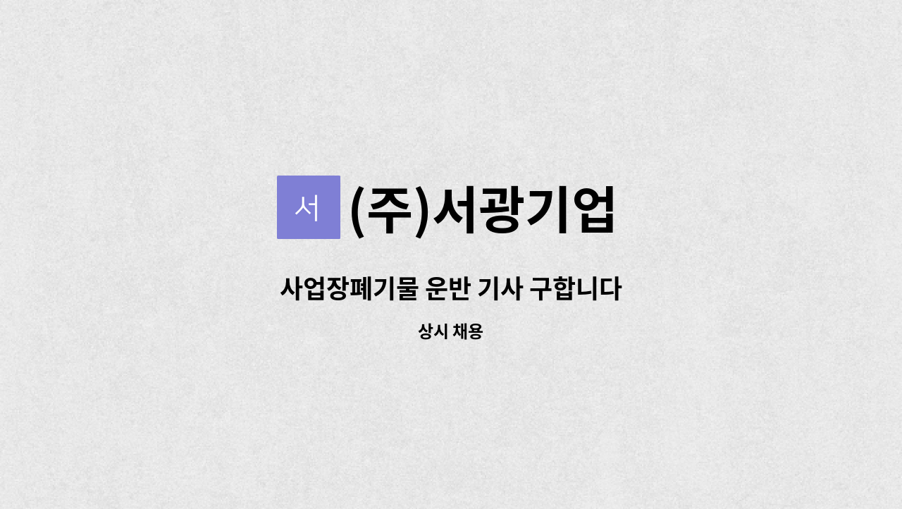 (주)서광기업 - 사업장폐기물 운반 기사 구합니다 : 채용 메인 사진 (더팀스 제공)