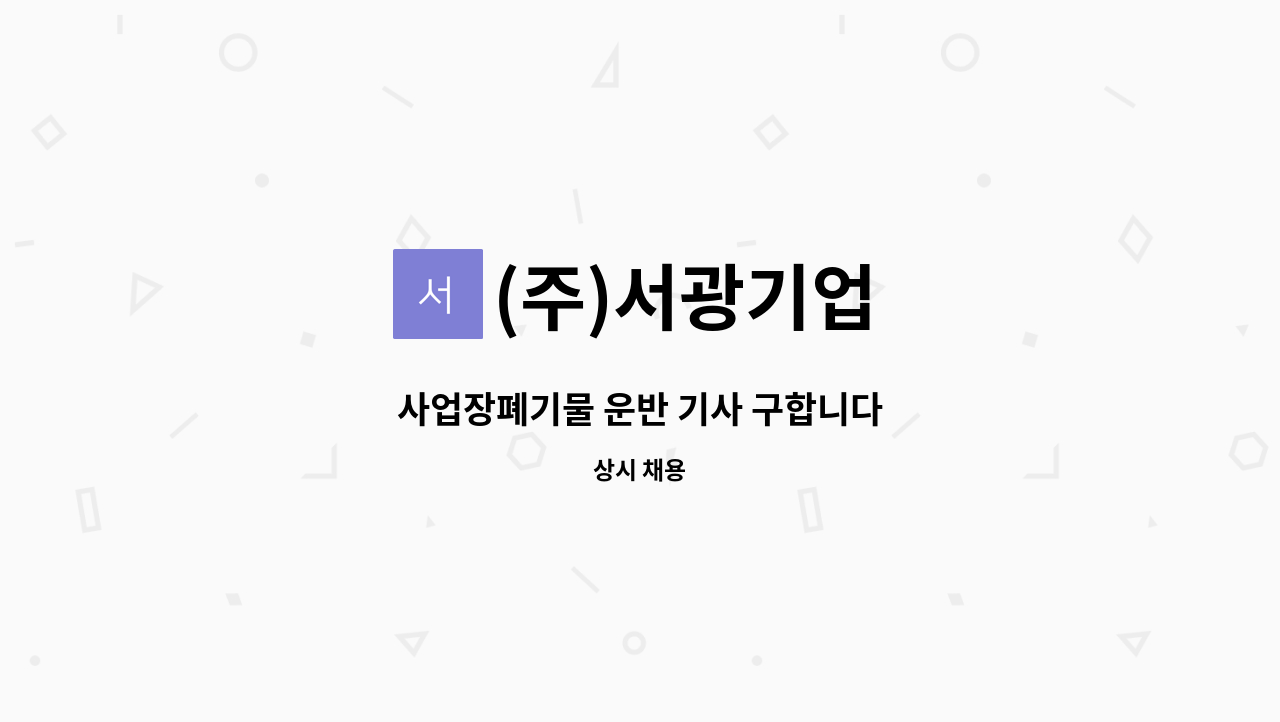 (주)서광기업 - 사업장폐기물 운반 기사 구합니다 : 채용 메인 사진 (더팀스 제공)