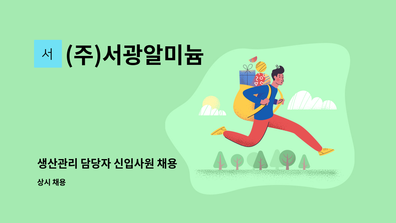 (주)서광알미늄 - 생산관리 담당자 신입사원 채용 : 채용 메인 사진 (더팀스 제공)