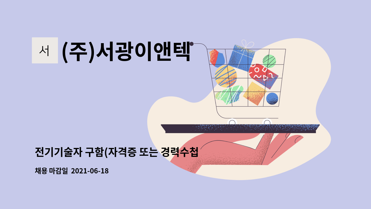 (주)서광이앤텍 - 전기기술자 구함(자격증 또는 경력수첩소지자)-경력20년이상 : 채용 메인 사진 (더팀스 제공)