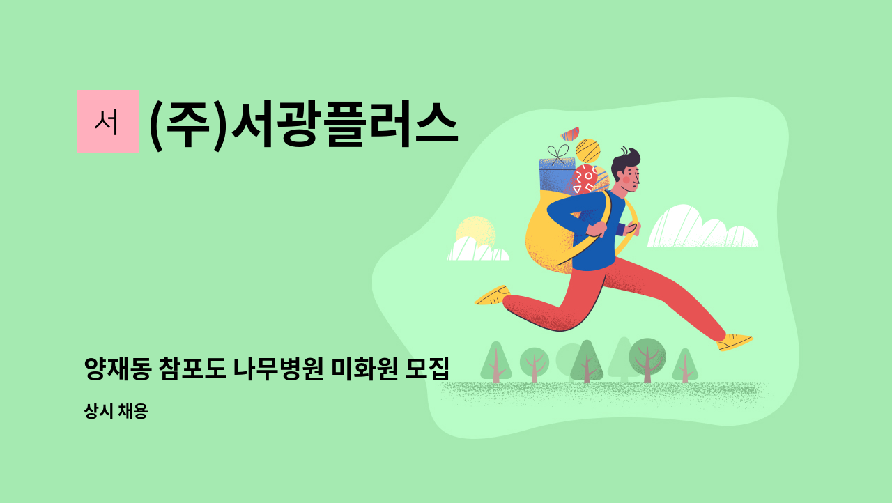 (주)서광플러스 - 양재동 참포도 나무병원 미화원 모집 : 채용 메인 사진 (더팀스 제공)