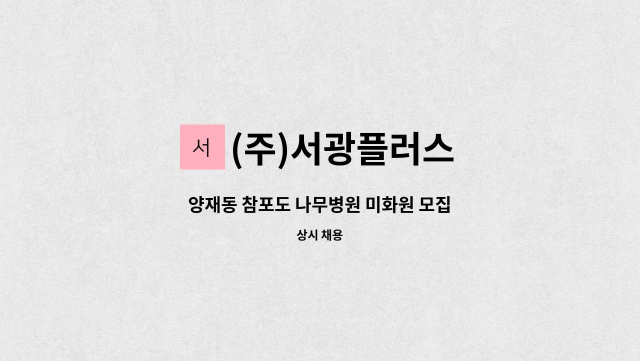 (주)서광플러스 - 양재동 참포도 나무병원 미화원 모집 : 채용 메인 사진 (더팀스 제공)