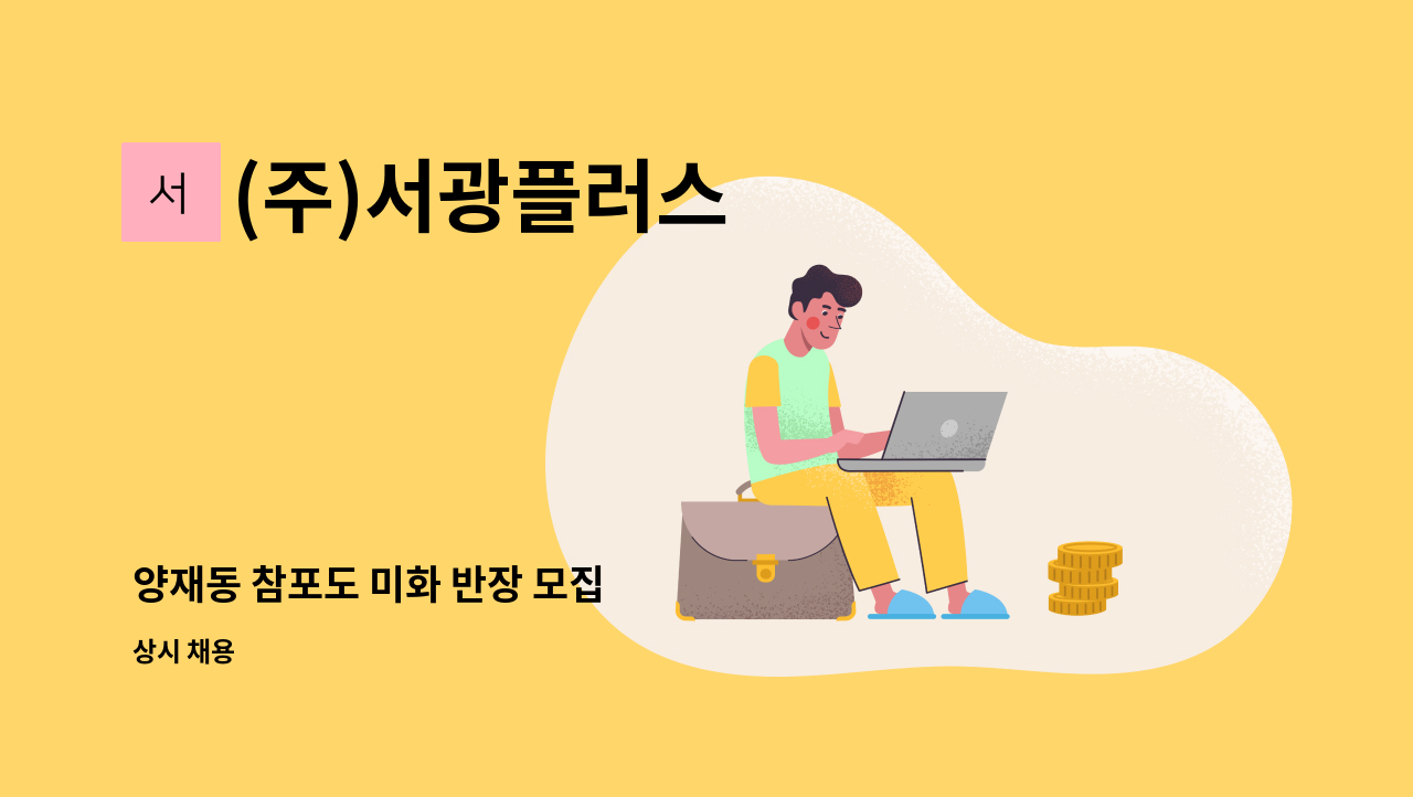 (주)서광플러스 - 양재동 참포도 미화 반장 모집 : 채용 메인 사진 (더팀스 제공)