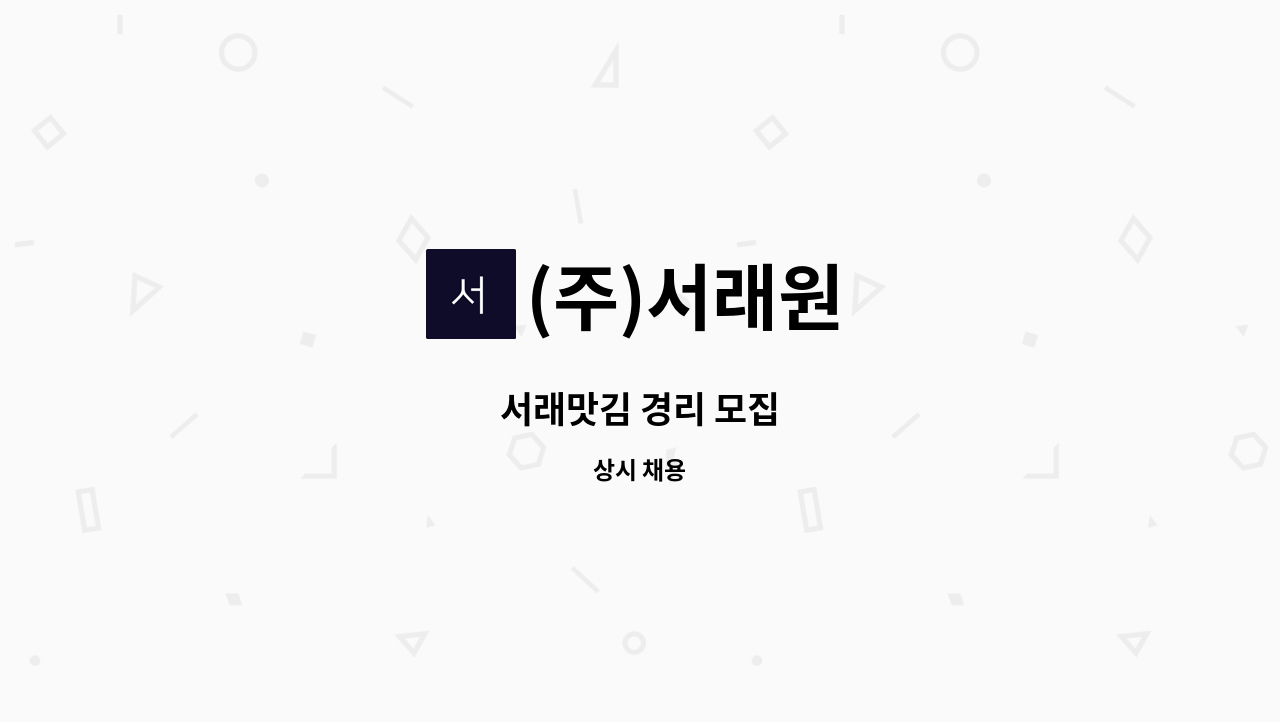 (주)서래원 - 서래맛김 경리 모집 : 채용 메인 사진 (더팀스 제공)