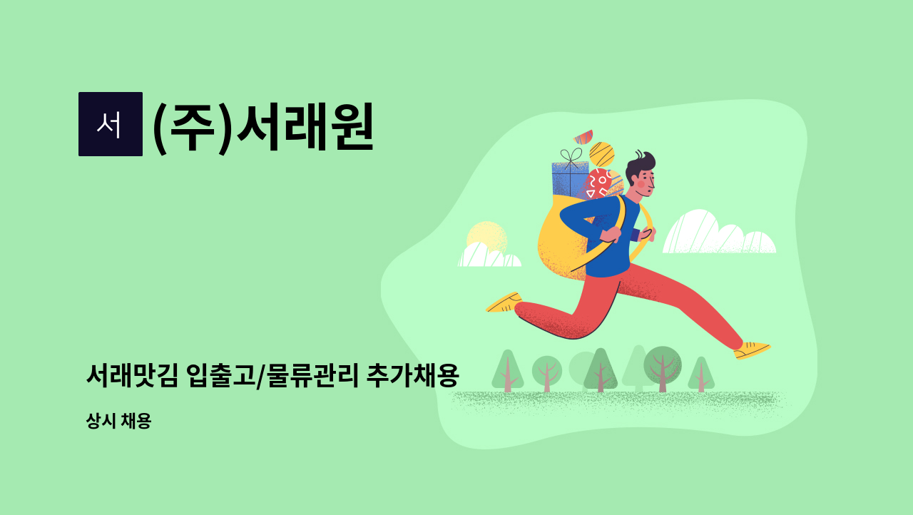 (주)서래원 - 서래맛김 입출고/물류관리 추가채용 : 채용 메인 사진 (더팀스 제공)