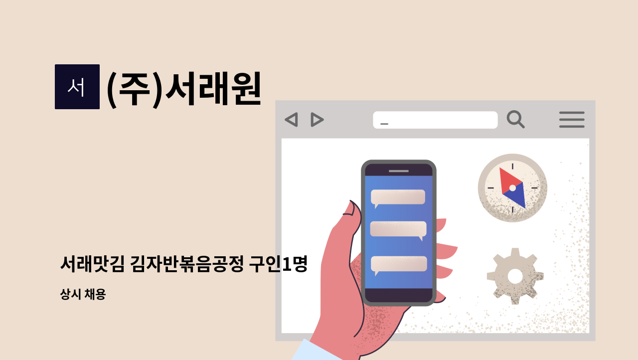 (주)서래원 - 서래맛김 김자반볶음공정 구인1명 : 채용 메인 사진 (더팀스 제공)