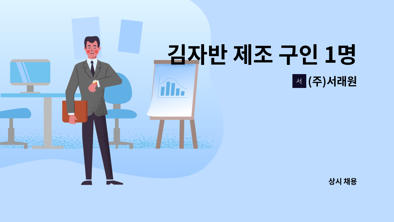 (주)서래원 - 김자반 제조 구인 1명 : 채용 메인 사진 (더팀스 제공)