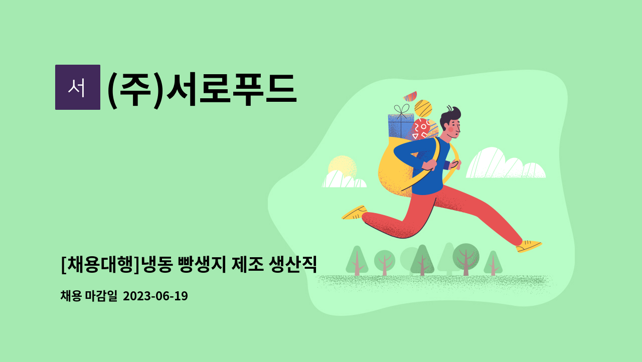 (주)서로푸드 - [채용대행]냉동 빵생지 제조 생산직 사원 모집(배합실) : 채용 메인 사진 (더팀스 제공)