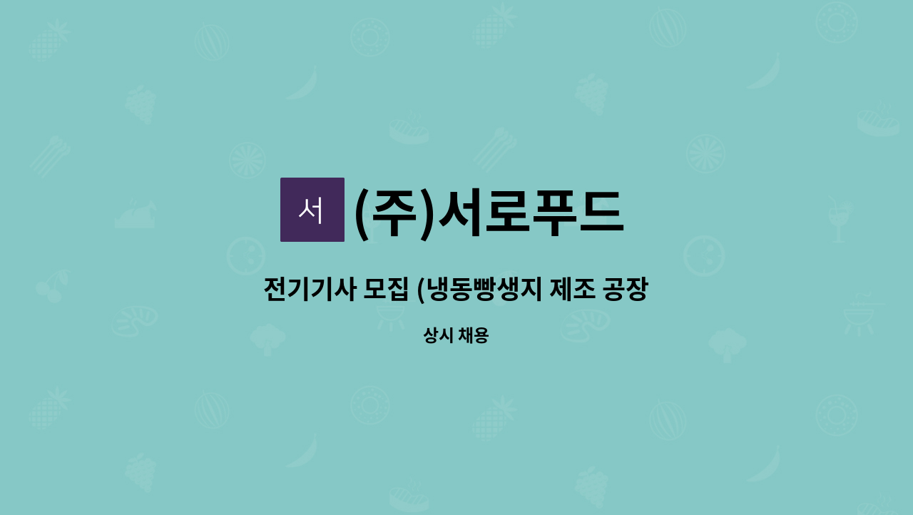 (주)서로푸드 - 전기기사 모집 (냉동빵생지 제조 공장) : 채용 메인 사진 (더팀스 제공)