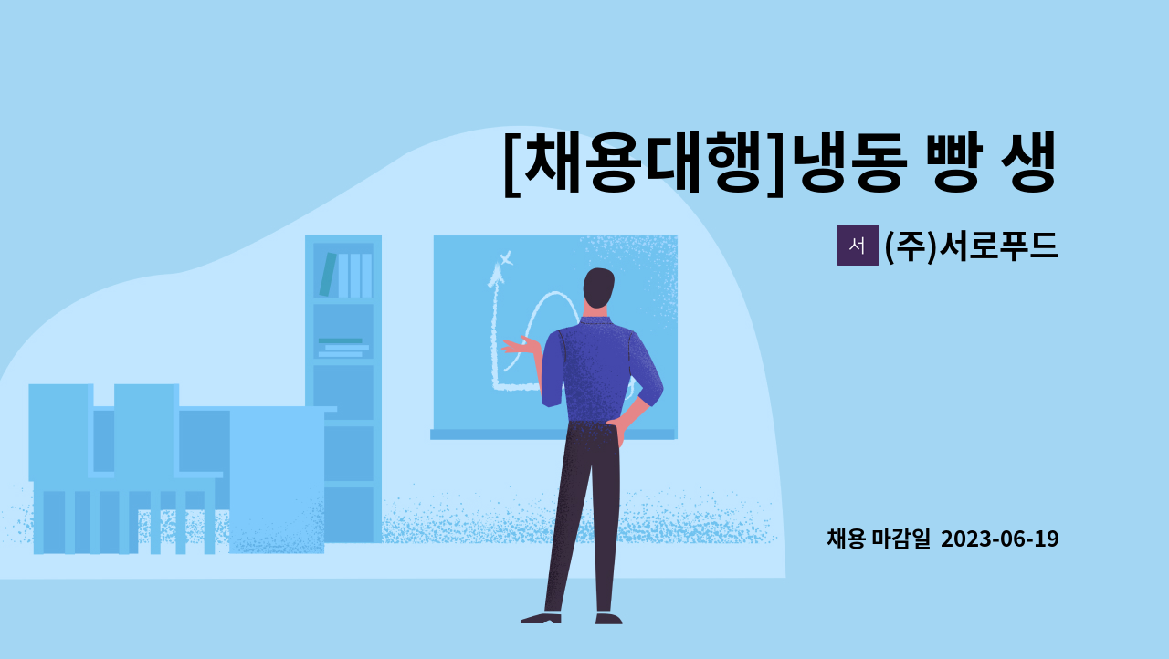 (주)서로푸드 - [채용대행]냉동 빵 생지 제조 생산업무 : 채용 메인 사진 (더팀스 제공)