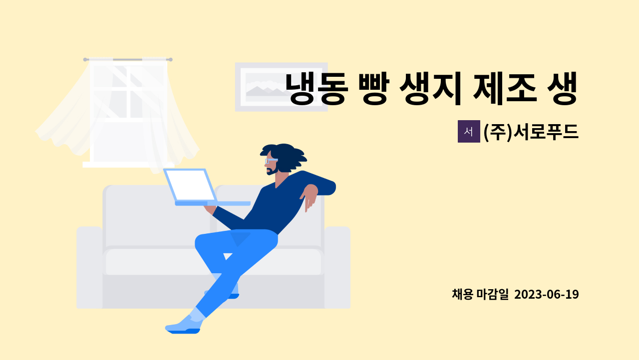 (주)서로푸드 - 냉동 빵 생지 제조 생산직 사원 모집(종이박스 포장) : 채용 메인 사진 (더팀스 제공)