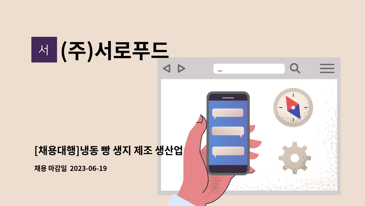 (주)서로푸드 - [채용대행]냉동 빵 생지 제조 생산업무 : 채용 메인 사진 (더팀스 제공)