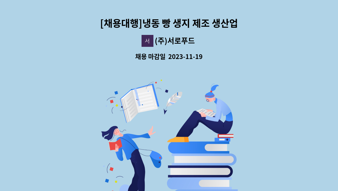 (주)서로푸드 - [채용대행]냉동 빵 생지 제조 생산업무 : 채용 메인 사진 (더팀스 제공)