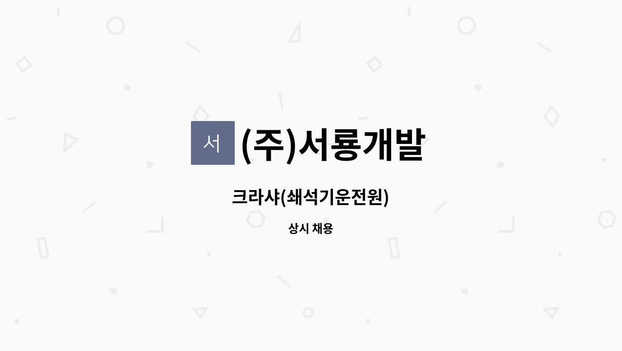 (주)서룡개발 - 크라샤(쇄석기운전원) : 채용 메인 사진 (더팀스 제공)