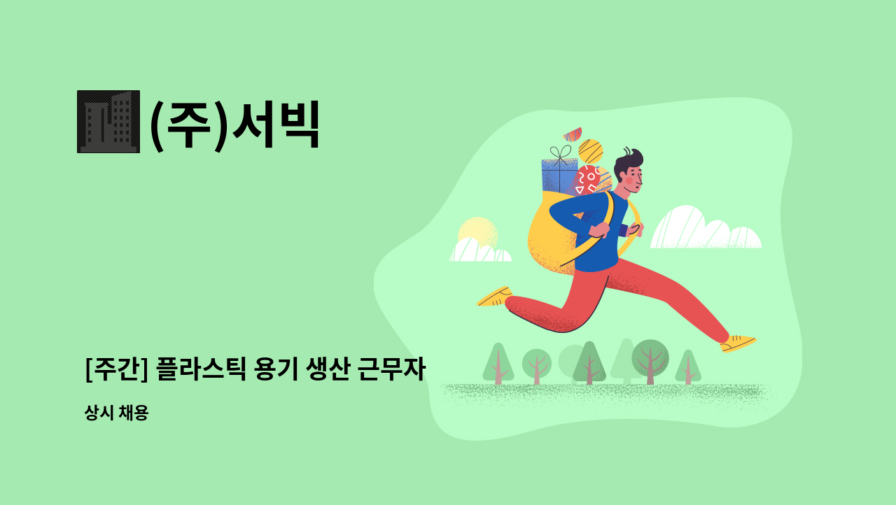 (주)서빅 - [주간] 플라스틱 용기 생산 근무자 모집 : 채용 메인 사진 (더팀스 제공)