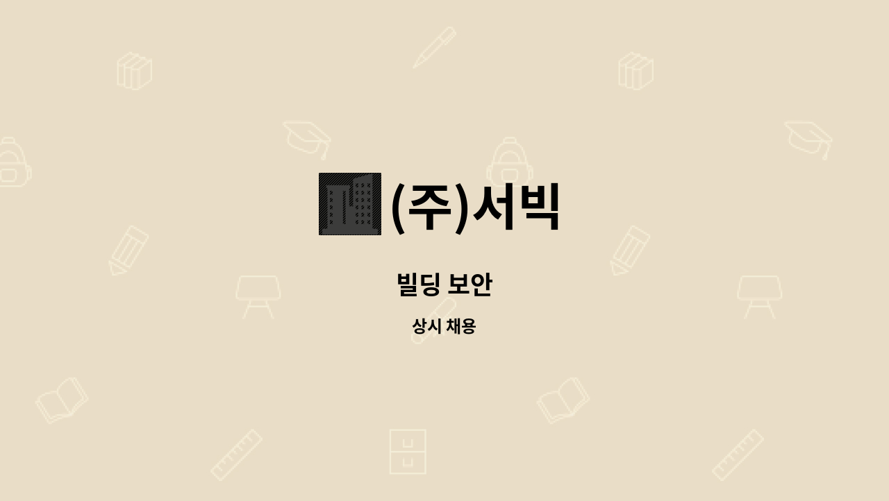 (주)서빅 - 빌딩 보안 : 채용 메인 사진 (더팀스 제공)