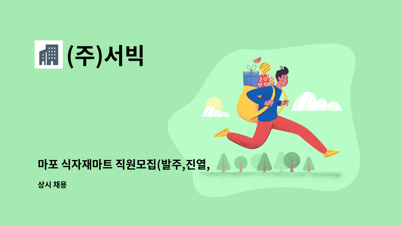 (주)서빅 - 마포 식자재마트 직원모집(발주,진열,관리) : 채용 메인 사진 (더팀스 제공)