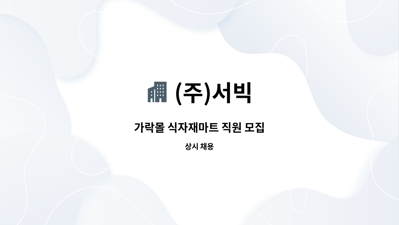 (주)서빅 - 가락몰 식자재마트 직원 모집 : 채용 메인 사진 (더팀스 제공)