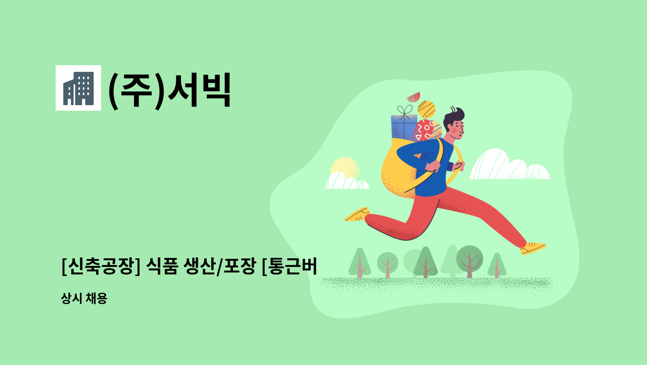 (주)서빅 - [신축공장] 식품 생산/포장 [통근버스] : 채용 메인 사진 (더팀스 제공)