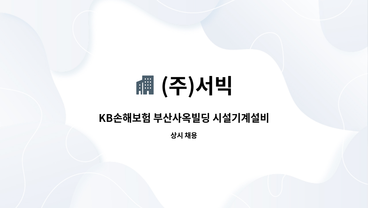 (주)서빅 - KB손해보험 부산사옥빌딩 시설기계설비직 : 채용 메인 사진 (더팀스 제공)