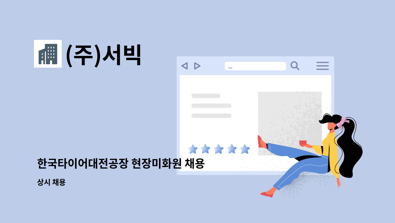 (주)서빅 - 한국타이어대전공장 현장미화원 채용 : 채용 메인 사진 (더팀스 제공)