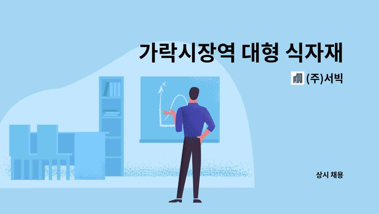 (주)서빅 - 가락시장역 대형 식자재마트 사원 모집 : 채용 메인 사진 (더팀스 제공)