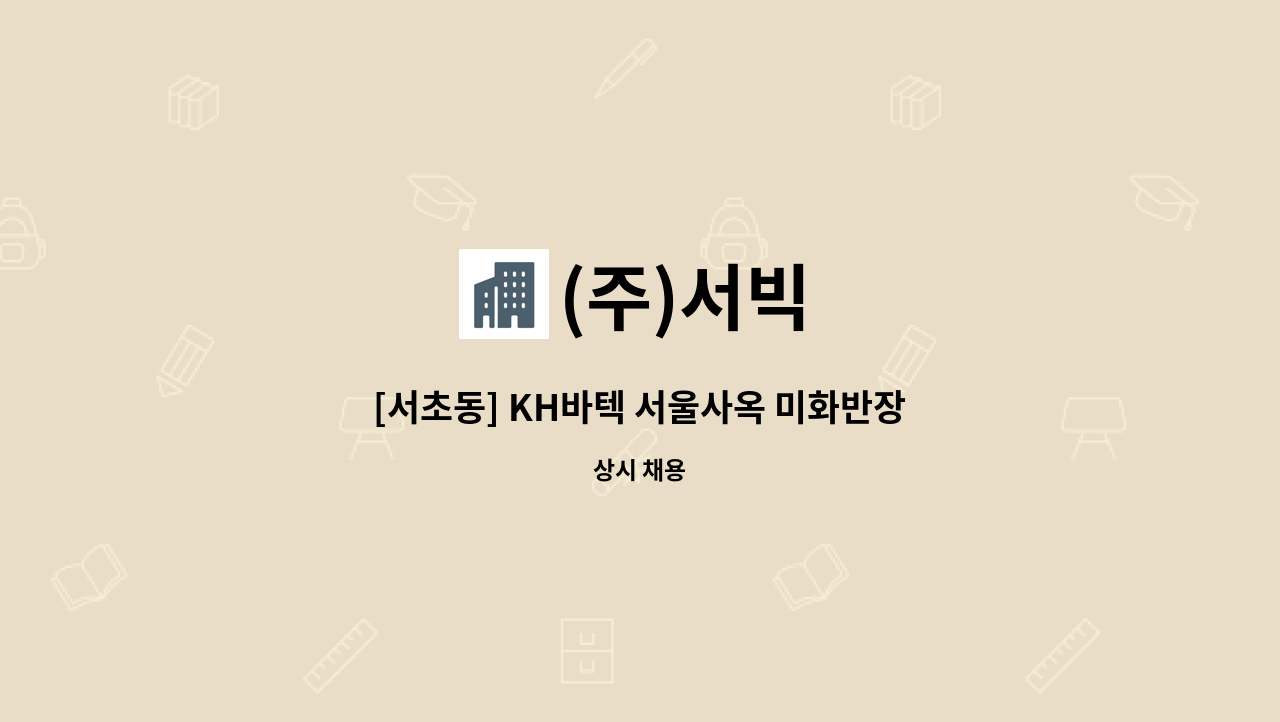 (주)서빅 - [서초동] KH바텍 서울사옥 미화반장 구인합니다. : 채용 메인 사진 (더팀스 제공)