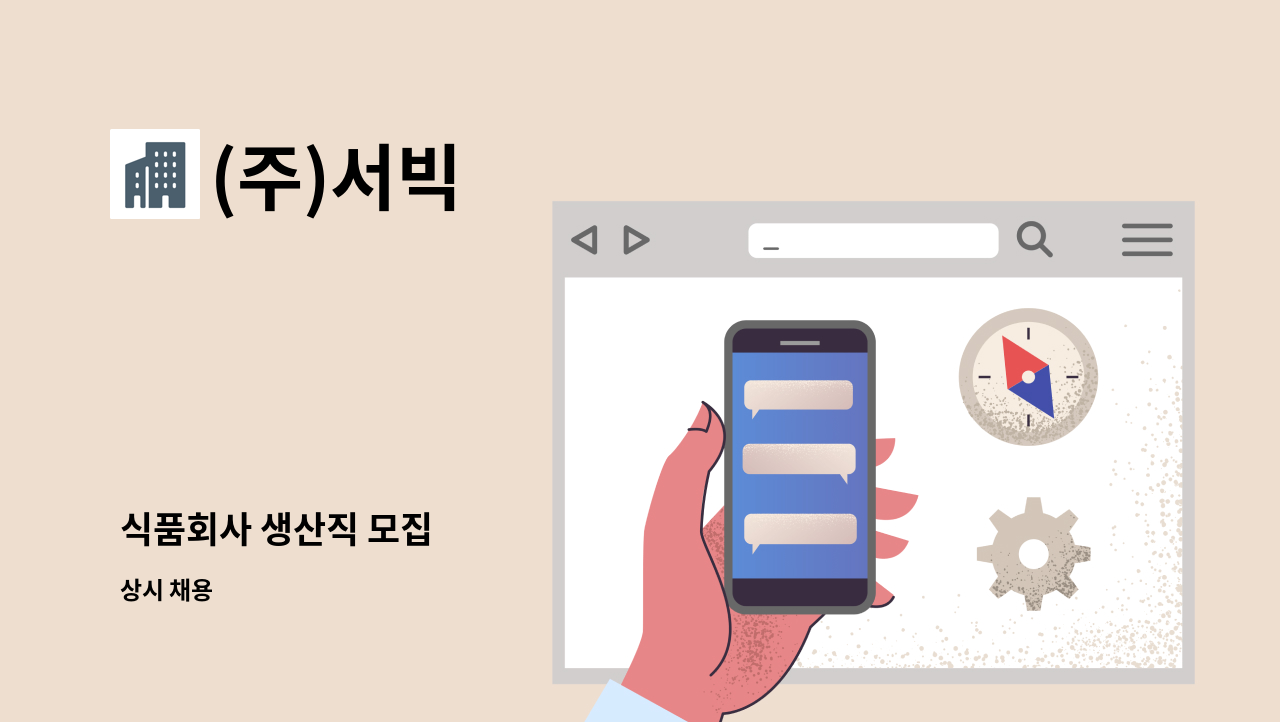 (주)서빅 - 식품회사 생산직 모집 : 채용 메인 사진 (더팀스 제공)