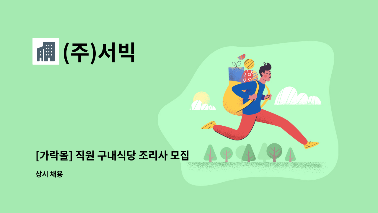 (주)서빅 - [가락몰] 직원 구내식당 조리사 모집 : 채용 메인 사진 (더팀스 제공)