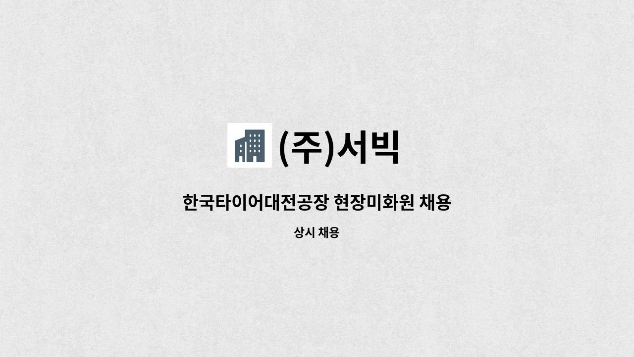 (주)서빅 - 한국타이어대전공장 현장미화원 채용 : 채용 메인 사진 (더팀스 제공)