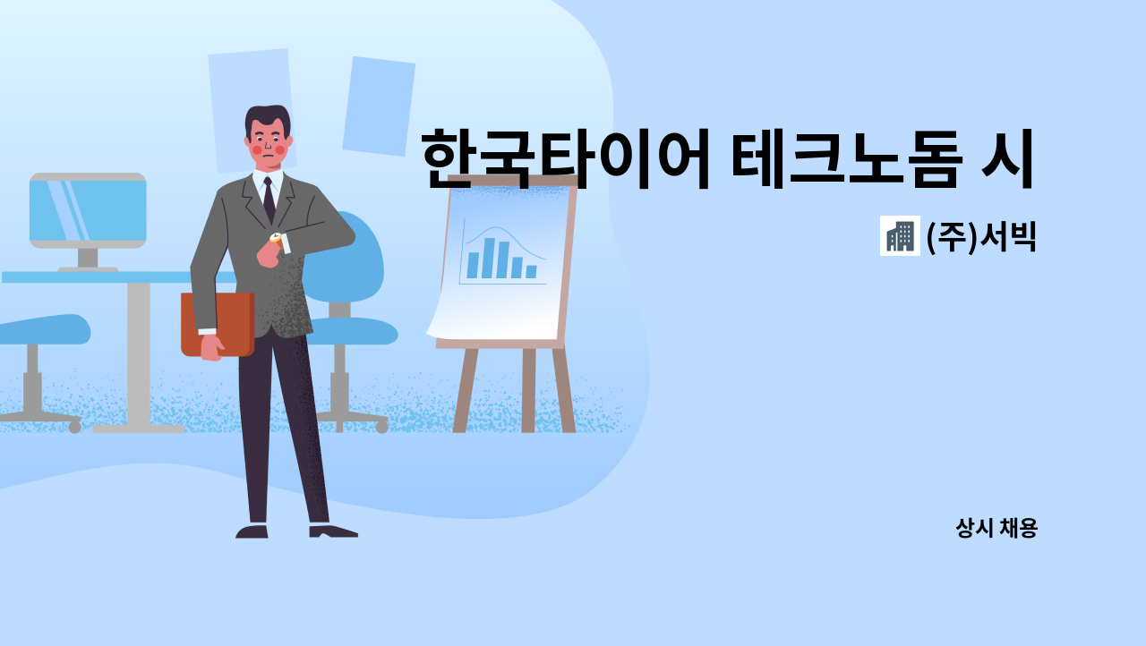 (주)서빅 - 한국타이어 테크노돔 시설(기계)사원 모집 : 채용 메인 사진 (더팀스 제공)