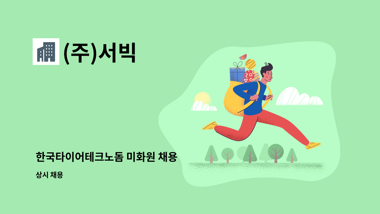 (주)서빅 - 한국타이어테크노돔 미화원 채용 : 채용 메인 사진 (더팀스 제공)