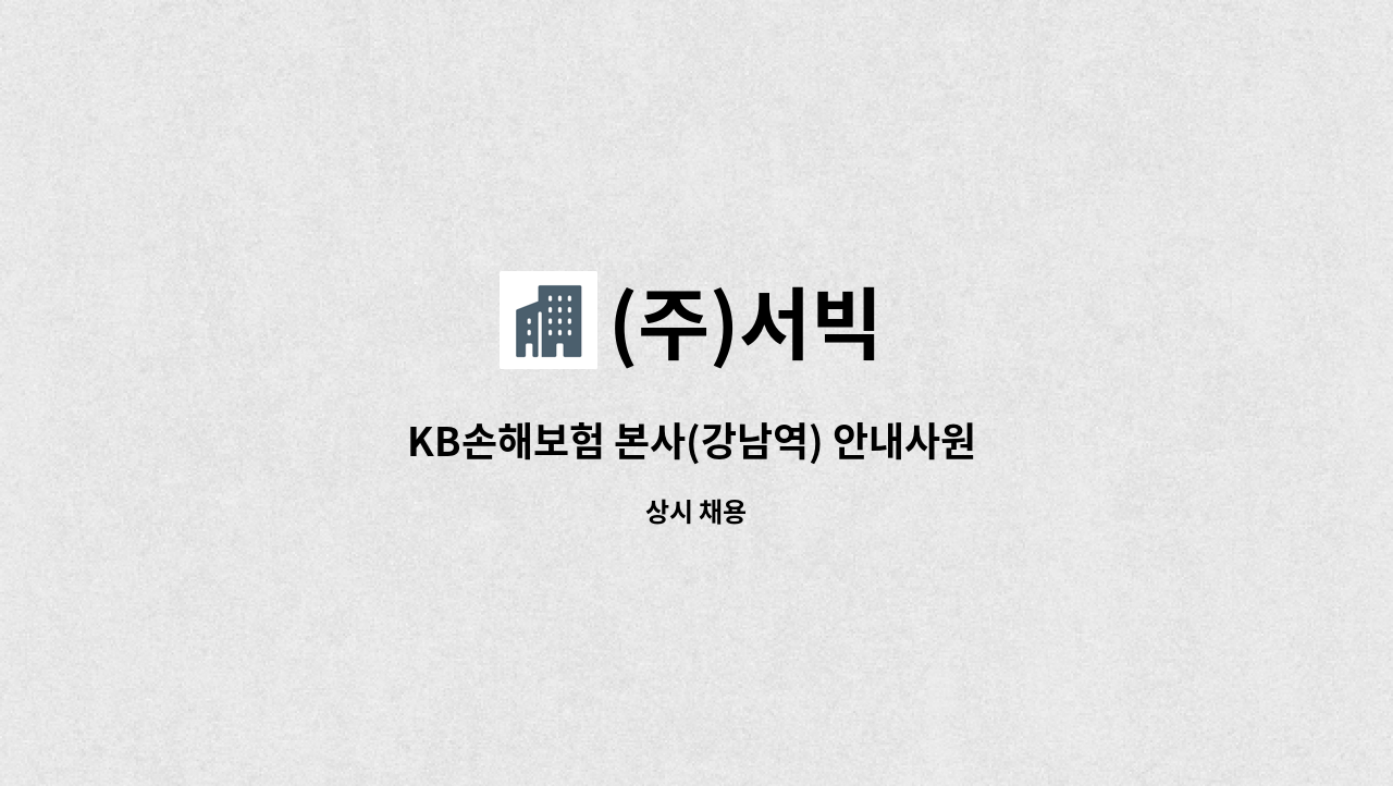 (주)서빅 - KB손해보험 본사(강남역) 안내사원 모집 : 채용 메인 사진 (더팀스 제공)