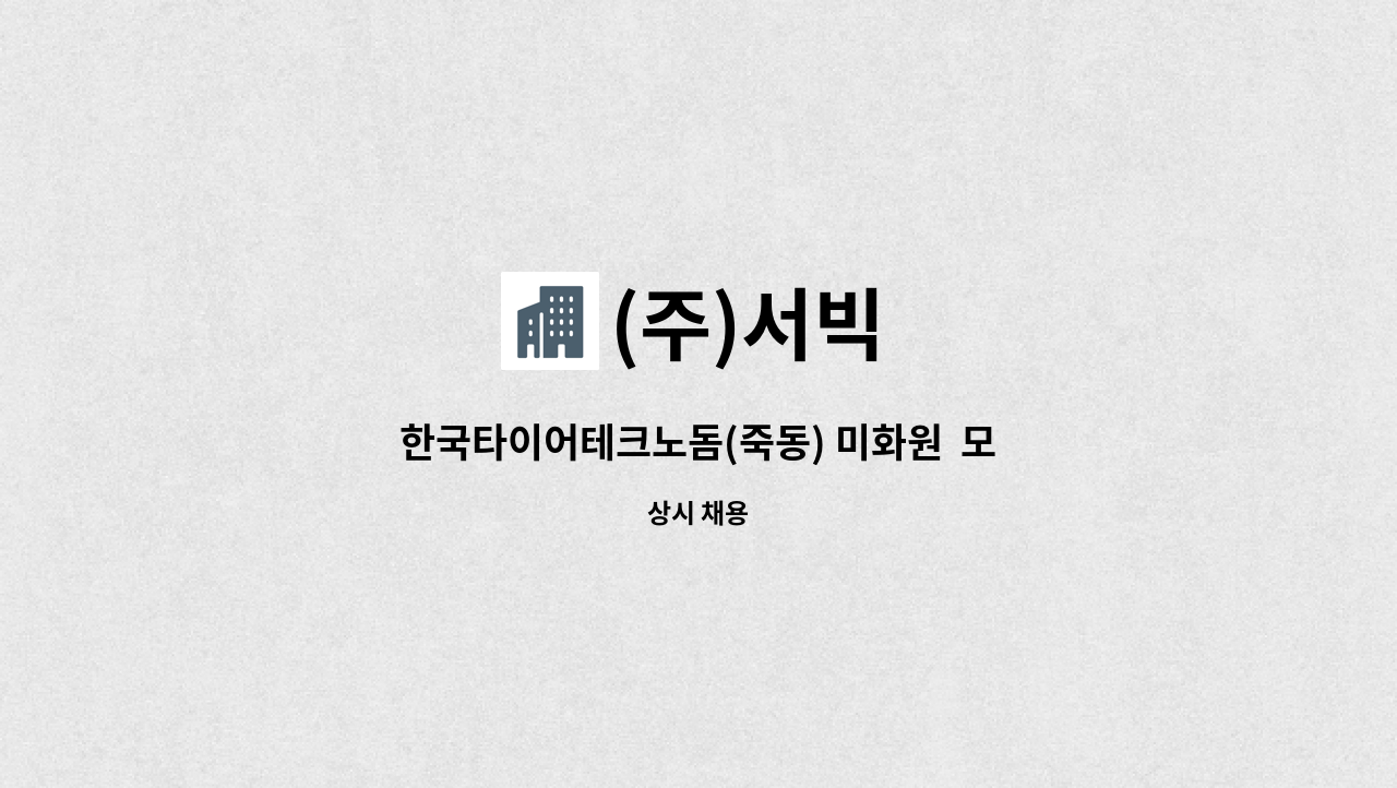 (주)서빅 - 한국타이어테크노돔(죽동) 미화원  모집 : 채용 메인 사진 (더팀스 제공)