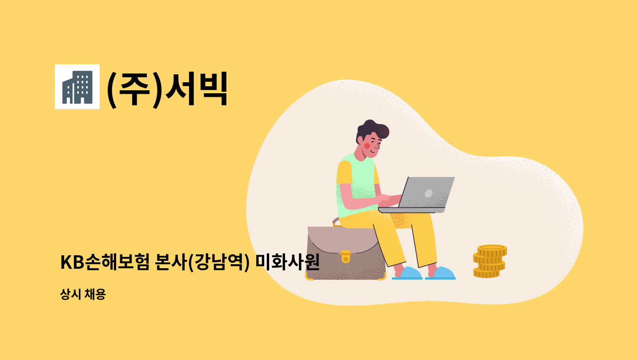 (주)서빅 - KB손해보험 본사(강남역) 미화사원 채용 : 채용 메인 사진 (더팀스 제공)