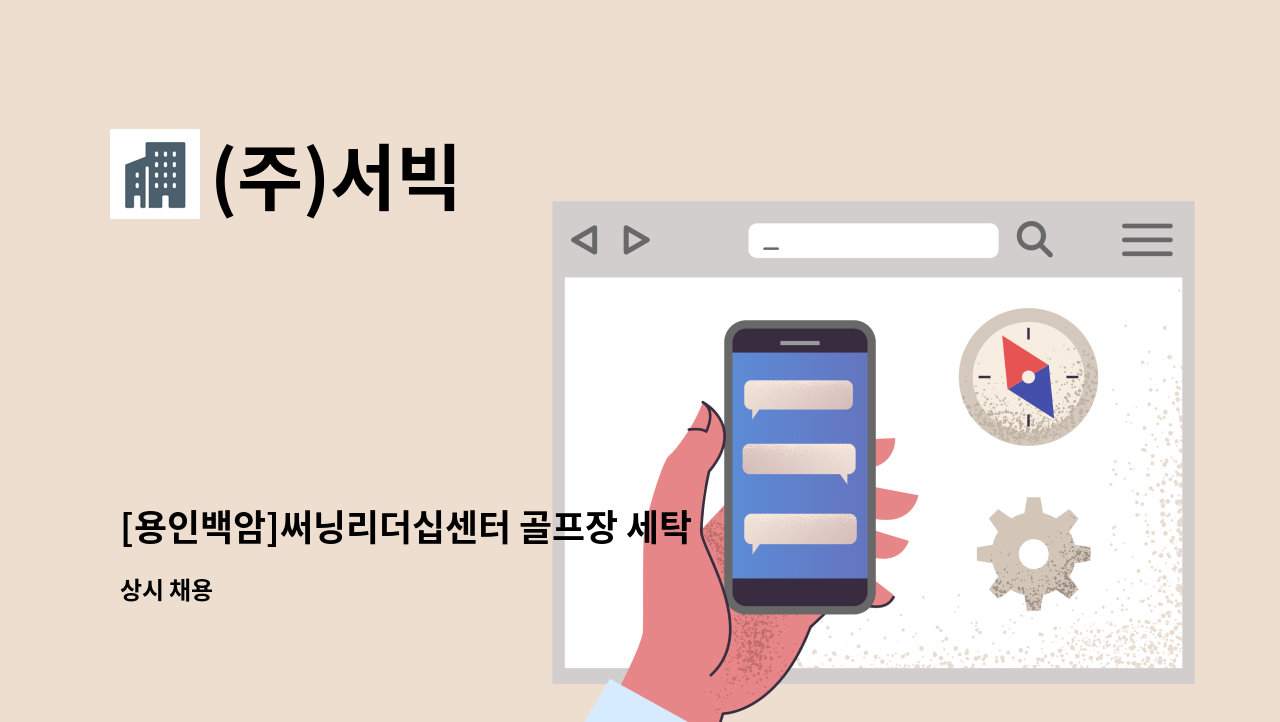 (주)서빅 - [용인백암]써닝리더십센터 골프장 세탁,룸메이드,락카 사원모집 : 채용 메인 사진 (더팀스 제공)