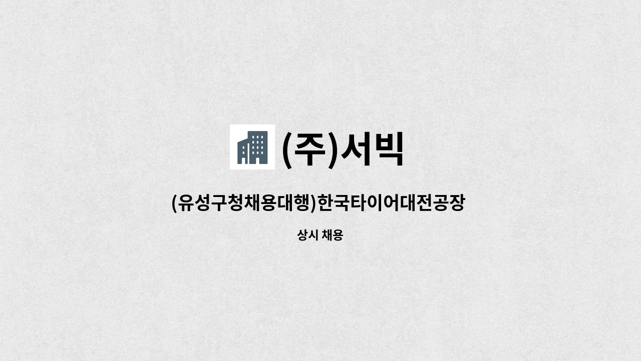 (주)서빅 - (유성구청채용대행)한국타이어대전공장 현장미화원 채용 : 채용 메인 사진 (더팀스 제공)