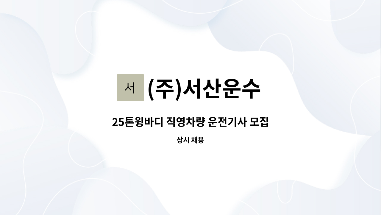 (주)서산운수 - 25톤윙바디 직영차량 운전기사 모집 : 채용 메인 사진 (더팀스 제공)