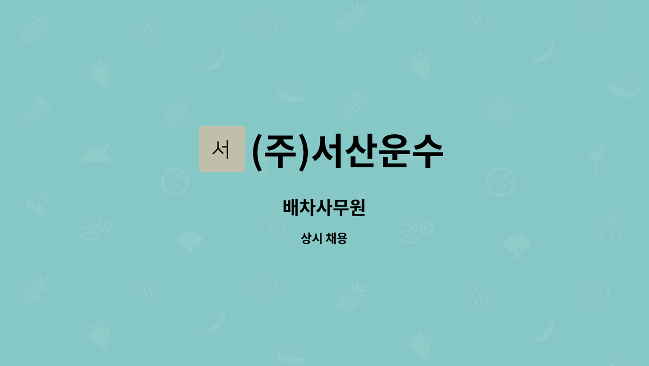 (주)서산운수 - 배차사무원 : 채용 메인 사진 (더팀스 제공)