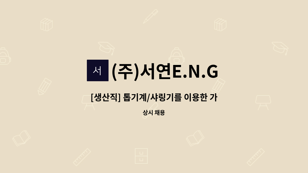 (주)서연E.N.G - [생산직] 톱기계/샤링기를 이용한 가공 - 현대제철 연구소 시험편 : 채용 메인 사진 (더팀스 제공)
