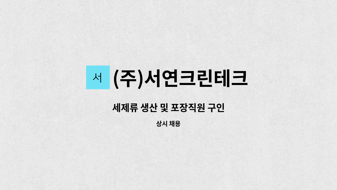 (주)서연크린테크 - 세제류 생산 및 포장직원 구인 : 채용 메인 사진 (더팀스 제공)