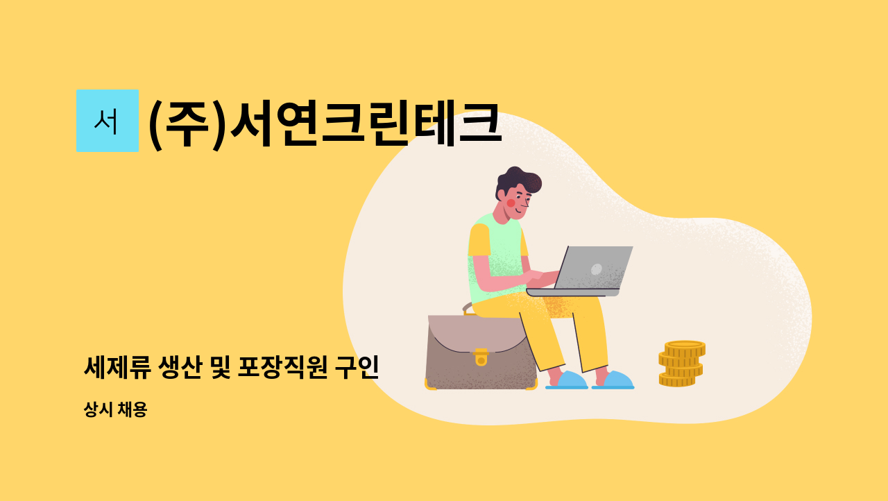 (주)서연크린테크 - 세제류 생산 및 포장직원 구인 : 채용 메인 사진 (더팀스 제공)